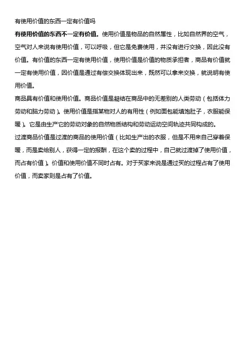 有使用价值的东西一定有价值吗