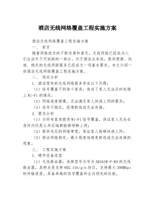 酒店无线网络覆盖工程实施方案
