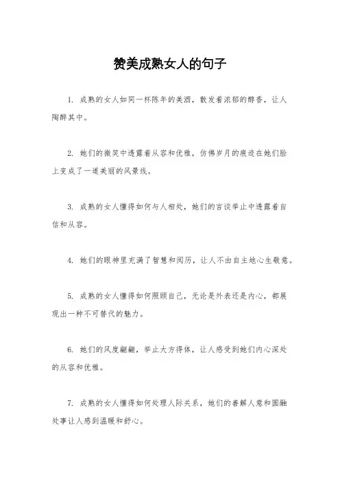 赞美成熟女人的句子