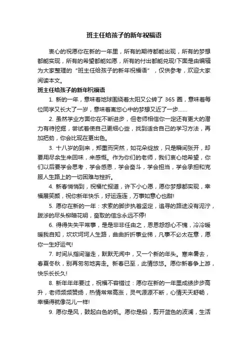 班主任给孩子的新年祝福语