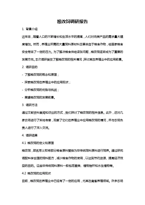 粮改饲调研报告