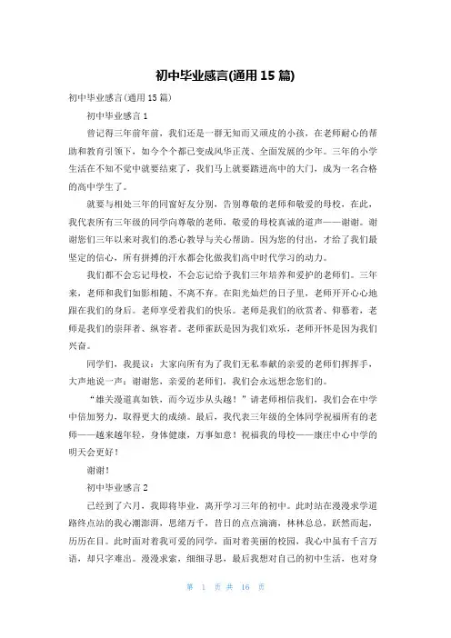 初中毕业感言(通用15篇)