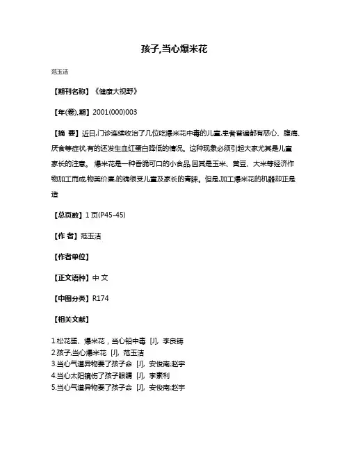 孩子,当心爆米花