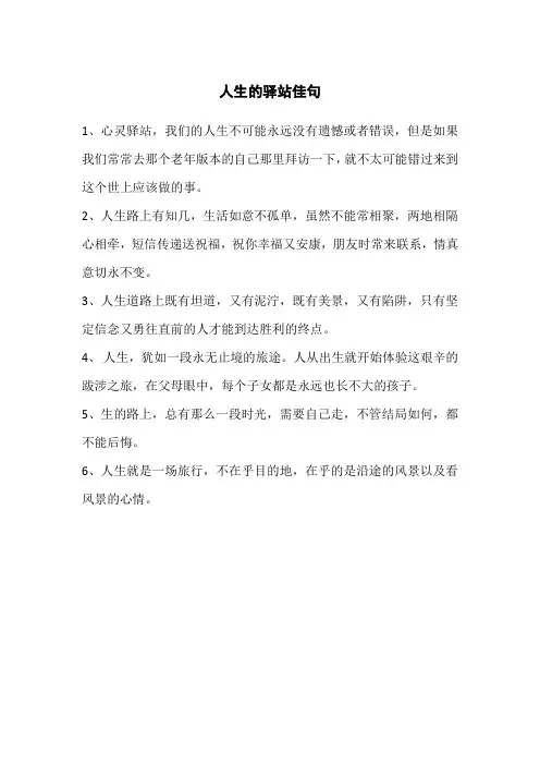 人生的驿站佳句