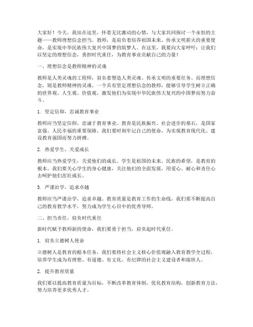 教师理想信念担当演讲稿