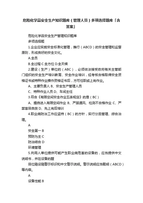 危险化学品安全生产知识题库（管理人员）多项选择题库「含答案」