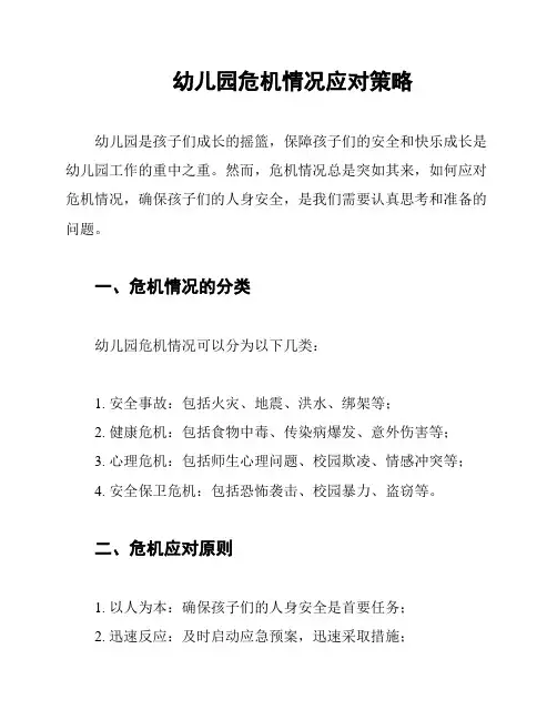 幼儿园危机情况应对策略