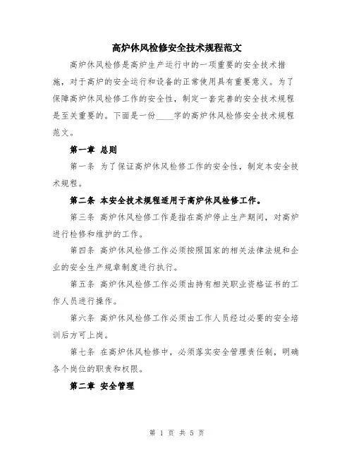 高炉休风检修安全技术规程范文