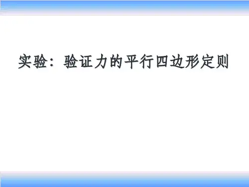 优质课验证力的平行四边形定则ppt课件