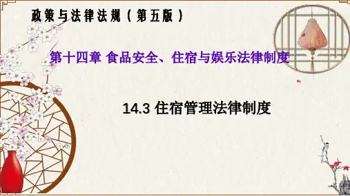 14.3住宿管理法律制度(政策与法律法规 第五版)