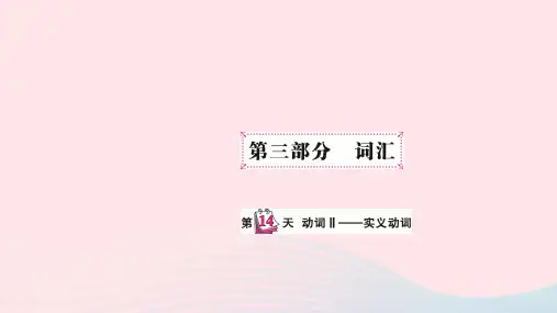 小升初英语第三部分词汇第十四天动词II_实义动词课件