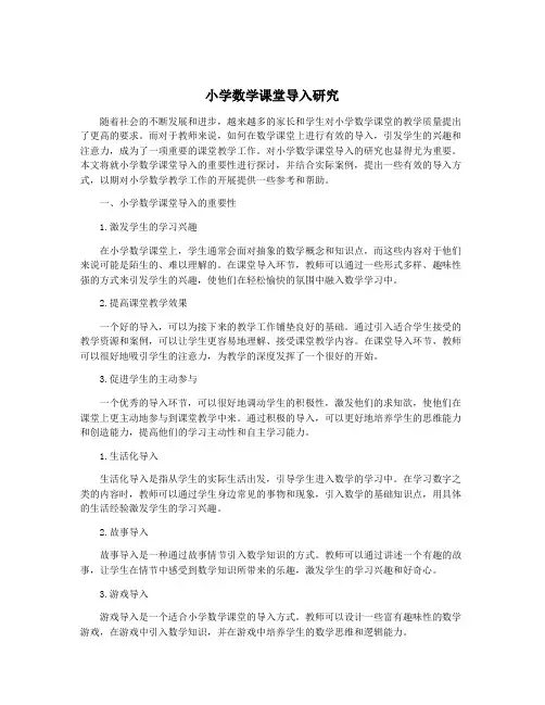 小学数学课堂导入研究