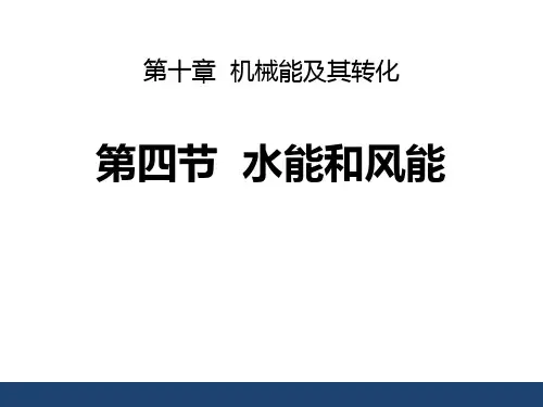 《水能和风能》教学课件(14张PPT)