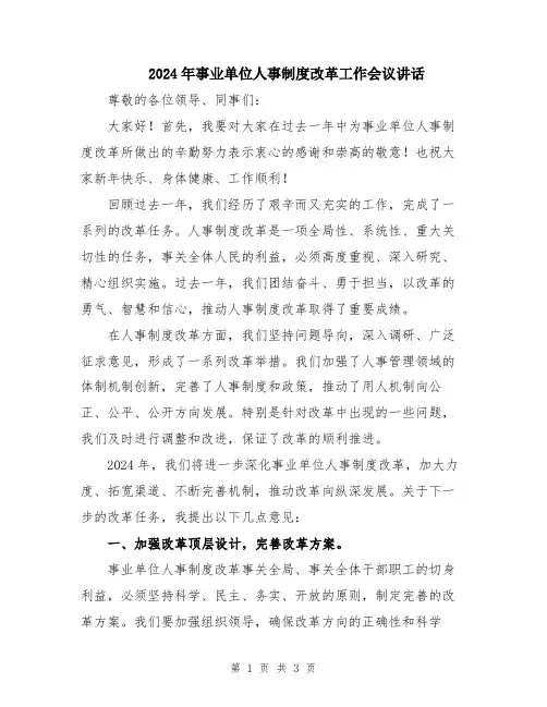 2024年事业单位人事制度改革工作会议讲话