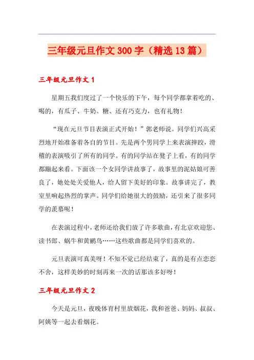 三年级元旦作文300字(精选13篇)