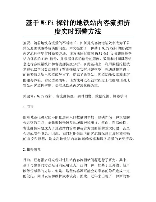 基于WiFi探针的地铁站内客流拥挤度实时预警方法