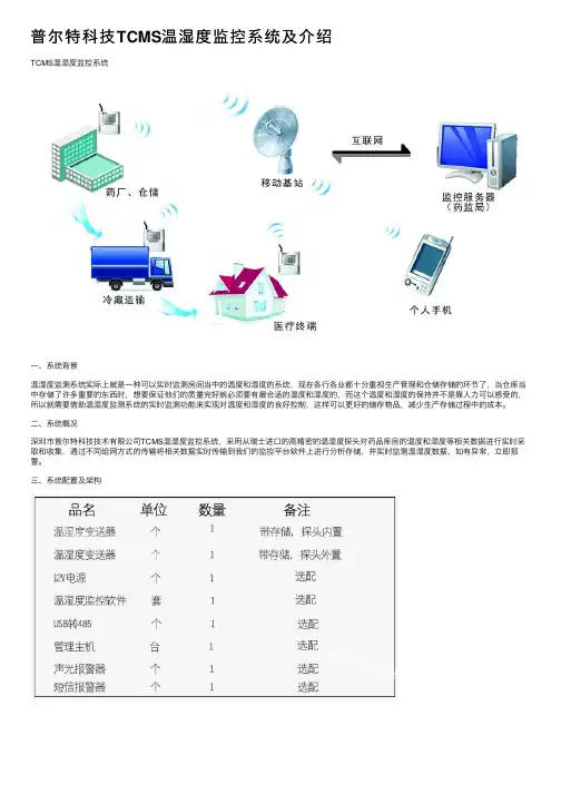 普尔特科技TCMS温湿度监控系统及介绍
