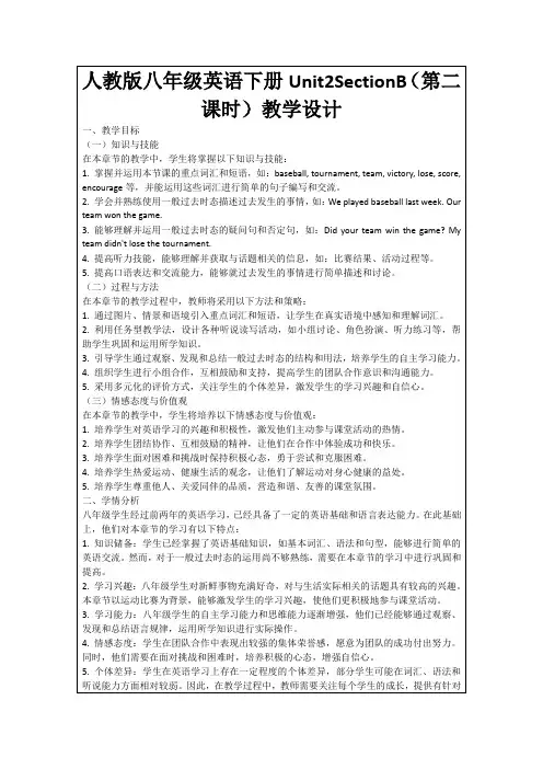 人教版八年级英语下册Unit2SectionB(第二课时)教学设计