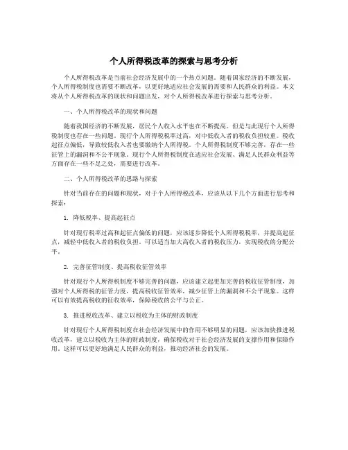 个人所得税改革的探索与思考分析