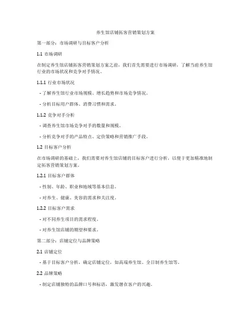 养生馆店铺拓客营销策划方案
