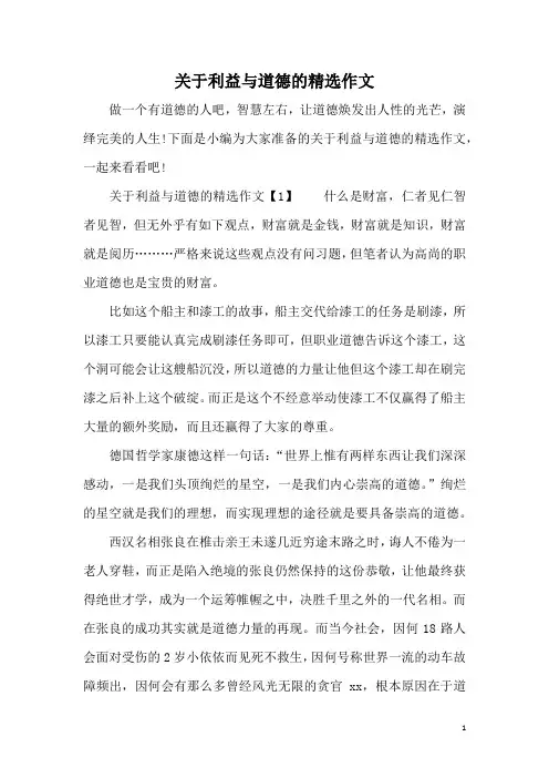 关于利益与道德的精选作文