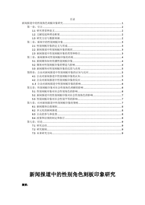 新闻报道中的性别角色刻板印象研究