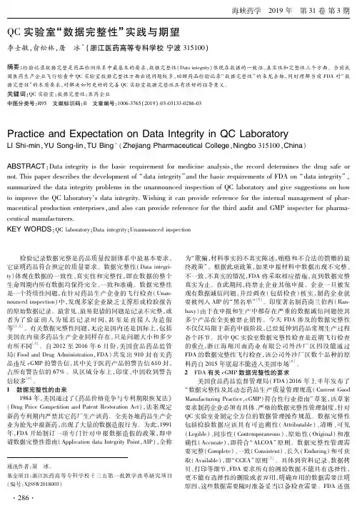 QC实验室“数据完整性”实践与期望