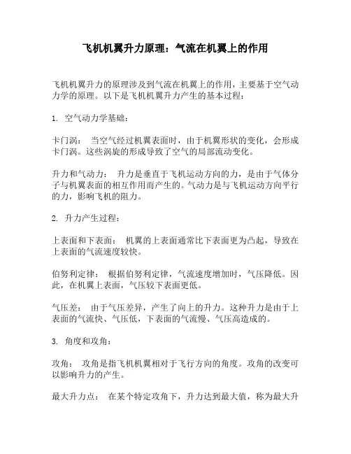 飞机机翼升力原理：气流在机翼上的作用