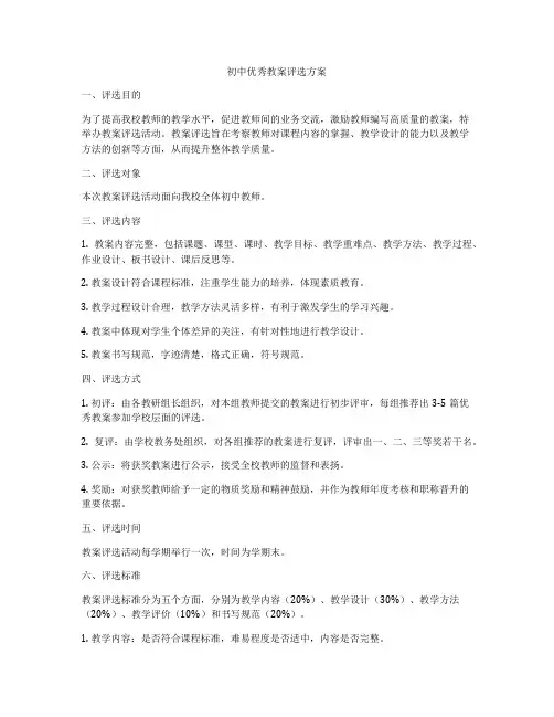 初中优秀教案评选方案