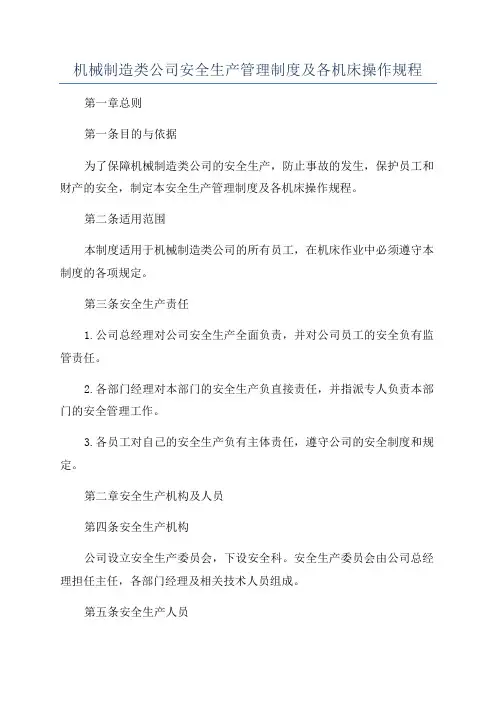 机械制造类公司安全生产管理制度及各机床操作规程