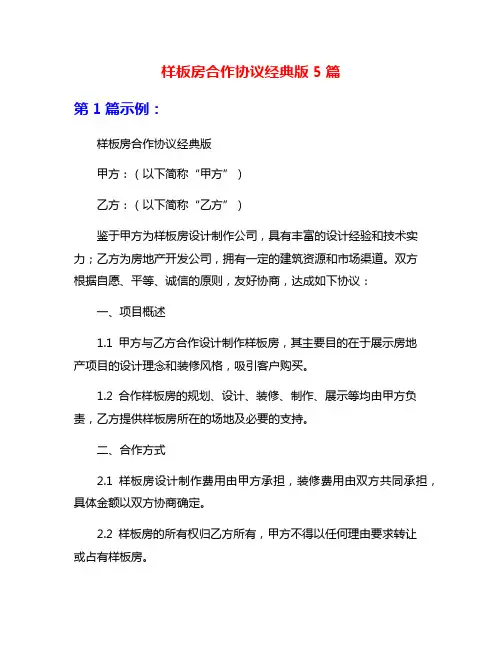 样板房合作协议经典版5篇