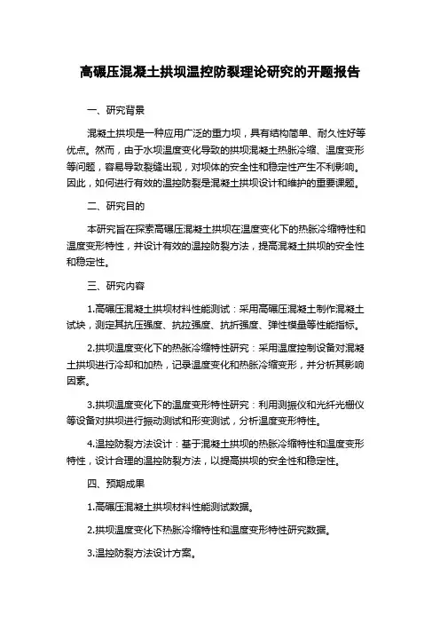 高碾压混凝土拱坝温控防裂理论研究的开题报告