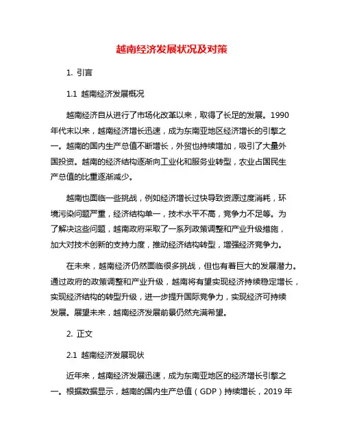 越南经济发展状况及对策