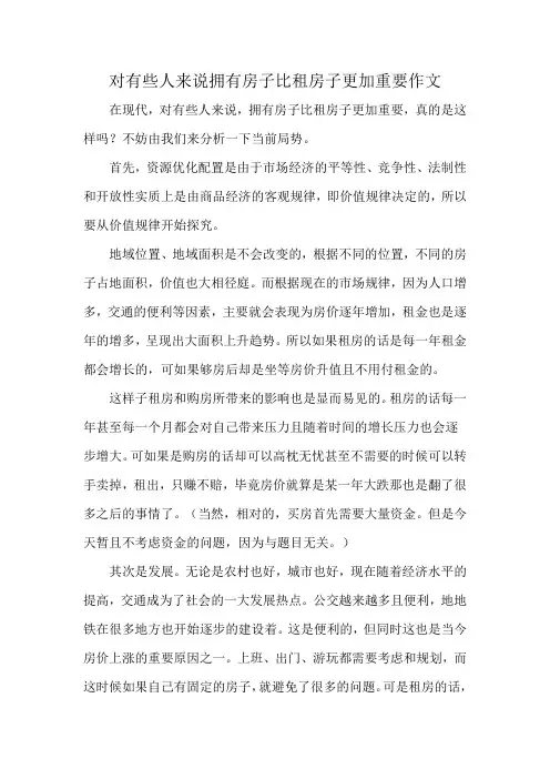 对有些人来说拥有房子比租房子更加重要作文