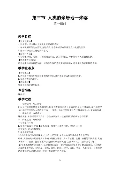 人教版七年级上教案第四章第三节 人类的聚居地—聚落-初中精选