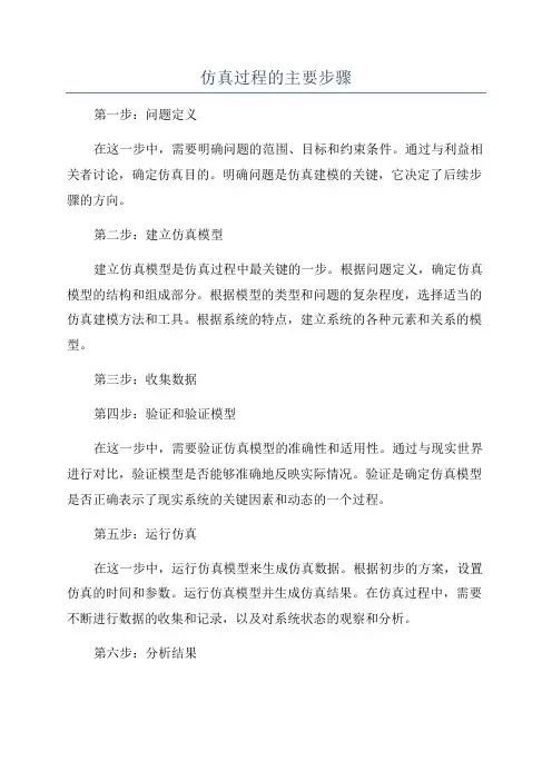 仿真过程的主要步骤
