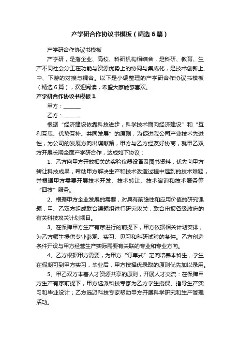 产学研合作协议书模板（精选6篇）