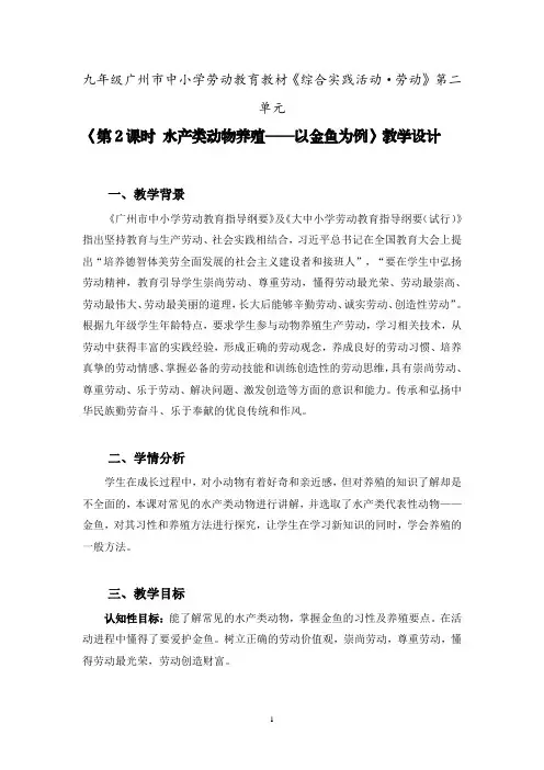 九年级综合实践活动上册课时6第二单元第2课时 水产类动物养殖——以金鱼为例-教案