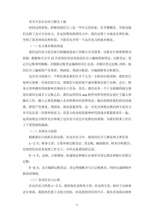 最新有关专业认识实习报告4篇