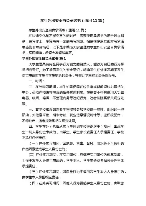 学生外出安全自负承诺书（通用11篇）