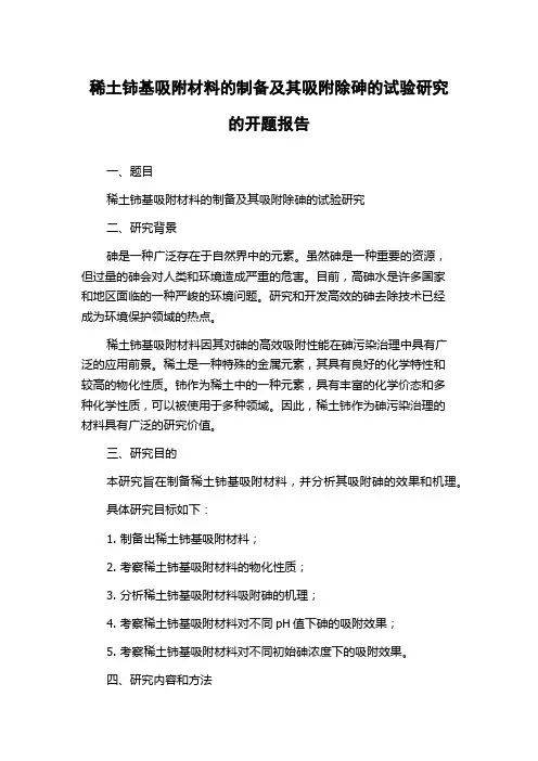 稀土铈基吸附材料的制备及其吸附除砷的试验研究的开题报告