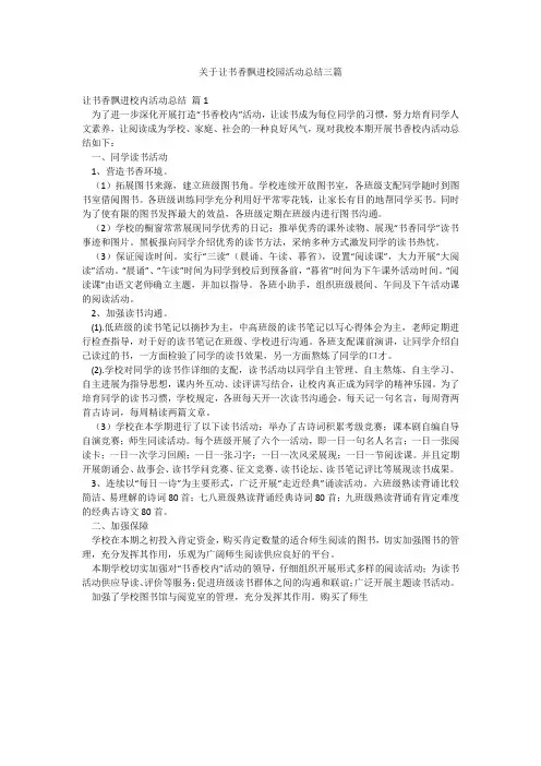 关于让书香飘进校园活动总结三篇