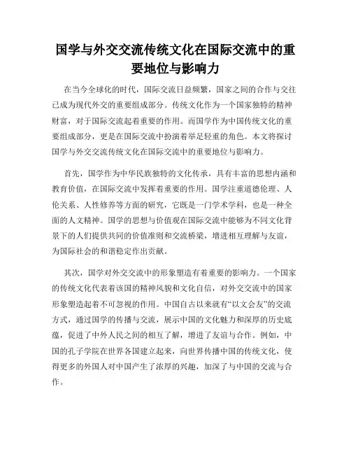 国学与外交交流传统文化在国际交流中的重要地位与影响力