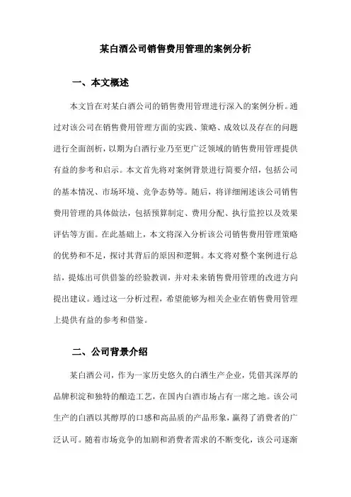 某白酒公司销售费用管理的案例分析