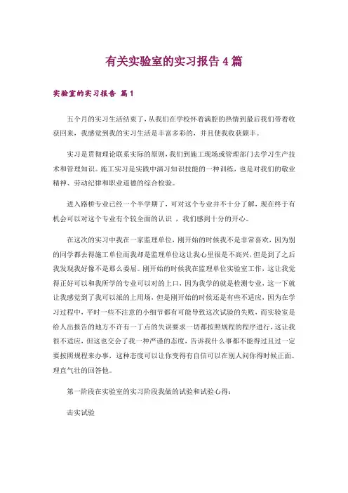 有关实验室的实习报告4篇