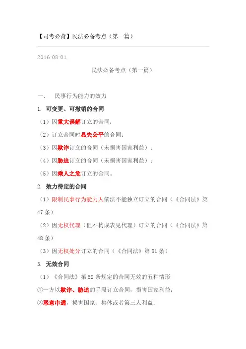 民法必背考点(DOC)