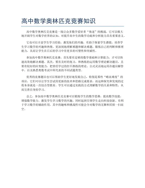 高中数学奥林匹克竞赛知识