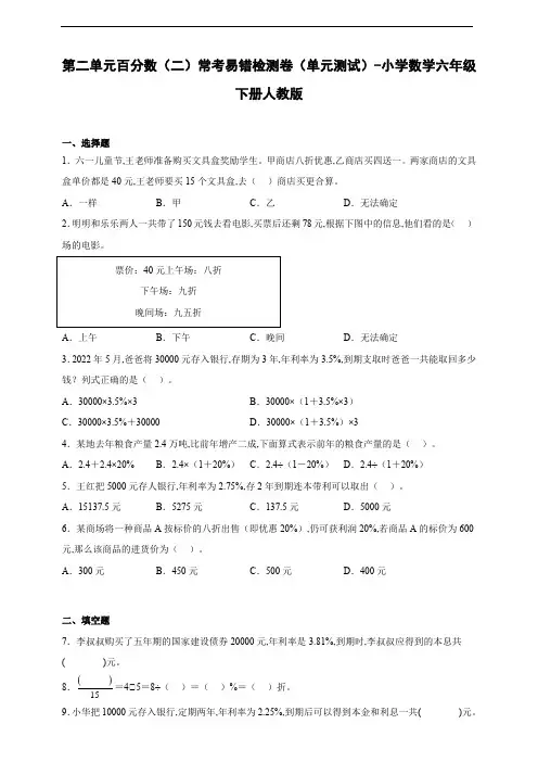 第二单元百分数(二)常考易错检测卷(单元测试)-小学数学六年级下册人教版(含答案)