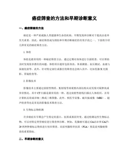 癌症筛查的方法和早期诊断意义