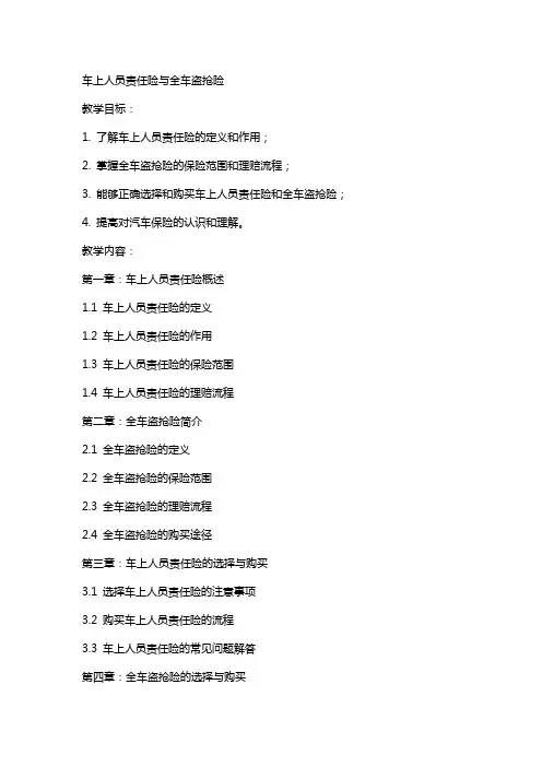 11教案车上人员责任险与全车盗抢险